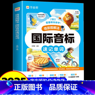 国际音标 速记单词 小学通用 [正版]2025版情景图解法自然拼读巧记单词国际音标单词速记一二三四五六年级小学英语全国通