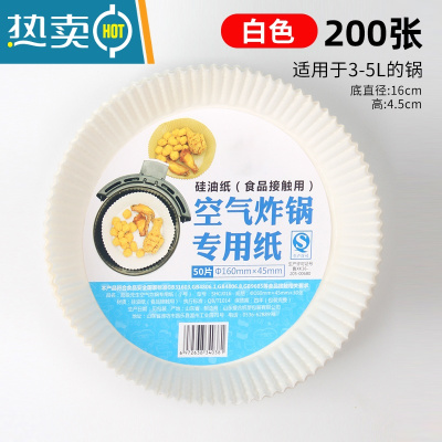 敬平空气炸锅专用纸盘家用厨房烘焙吸油纸烧烤硅油纸锡纸圆形纸垫 白色-硅油纸200张(3-5L炸锅适用)