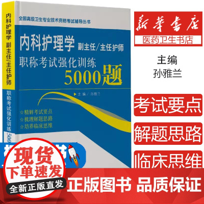 内科护理学副主任主任护师职称考试强化训练5000题孙雅兰辽宁科学技术出版社9787559117274