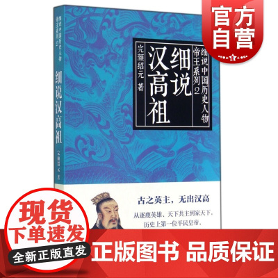 细说汉高祖 细说中国历史人物丛书帝王系列完颜绍元著作上海人民出版社中国通史皇帝传记按照黎东方细说体写法讲史
