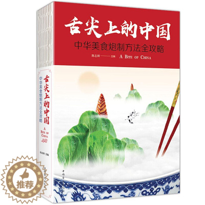[醉染正版]舌尖上的中国中华美食炮制方法指南 菜谱书家常菜大全图解做法做菜美食书籍 炒菜煲汤川菜湘菜等地方大众特色小吃菜