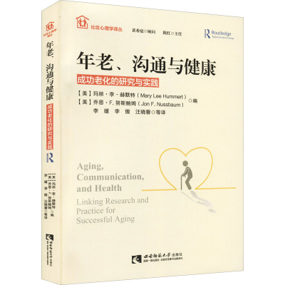 醉染图书年老、沟通与健康 成功老化的研究与实践9787562187042