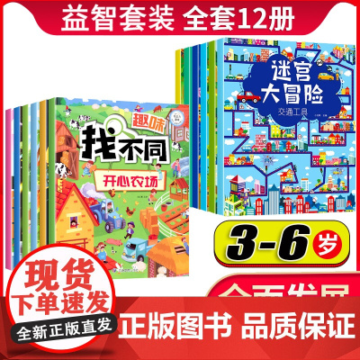 全套12册 趣味找不同专注力训练迷宫训练书闯关大冒险益智游戏小学生图画书思维视觉绘本3-6岁幼儿园找茬书观察力左右脑智力