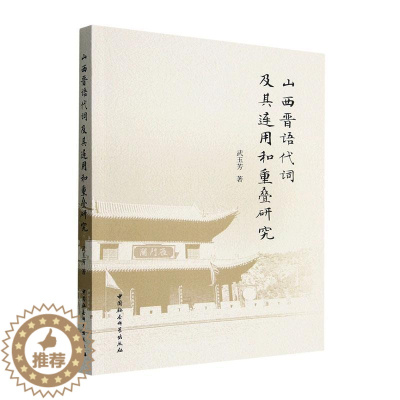 [醉染正版]RT 山西晋语代词及其连用和重叠研究9787522708379 武玉芳中国社会科学出版社社会科学