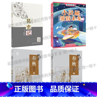 五年级4册套装+4册彩印导读单 [正版]五年级林汉达历史故事春秋风云上下两册小竹林丛书大连出版社小灵通漫游未来小竹林丛书