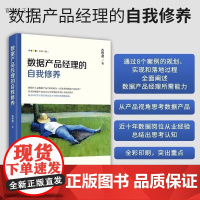 数据产品经理的自我修养 古牧君 清华大学出版社 数据产品 数据分析清华大学出版社 真实的数据产品是怎么从规划设计到上线运