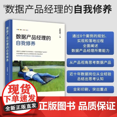 数据产品经理的自我修养 古牧君 清华大学出版社 数据产品 数据分析清华大学出版社 真实的数据产品是怎么从规划设计到上线运