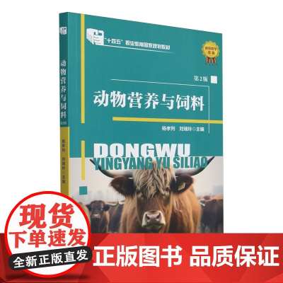 动物营养与饲料(第2版) 杨孝列 刘瑞玲 编 9787565532078 中国农业大学出版社