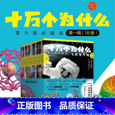 十万个为什么 [正版]央视网十万个为什么 第六版修订版共18册 赠全书音频 中小学科普百科11~14岁中国儿童少儿百科全