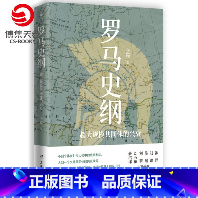 [正版]罗马史纲 李筠 全新视角解读罗马史 古希腊古罗马中世纪现代西方历史 全球通史中国历史社科历史书籍