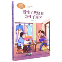 [M]慢性子裁缝和急性子顾客-9787107357152