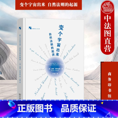 [正版]中法图 变个宇宙出来 自然法则的起源 商务印书馆 新科学人文库 能量守恒电磁学经典力学量子力学热力学物理学知识