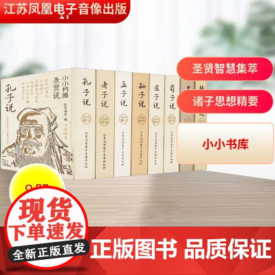 小小书库 圣贤说(全8册) 纸贵满堂 编 中国哲学社科 正版图书籍 江苏凤凰电子音像出版社