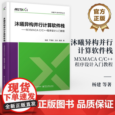 店 沐曦异构并行计算软件栈 MXMACA C/C++程序设计入门教程 杨建 异构并行计算GPU编程基础知识教程书 计算加