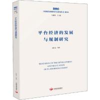 正版新书]平台经济的发展与规制研究赵昌文9787517710752