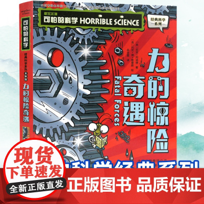 可怕的科学力的惊险奇遇经典科学系列全套 儿童少儿趣味百科全书大百科漫画版十万个为什么中国少年科普类书籍小学 玩转 大英