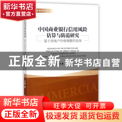 正版 中国商业银行信用风险估算与防范研究(基于房地产价格调整的