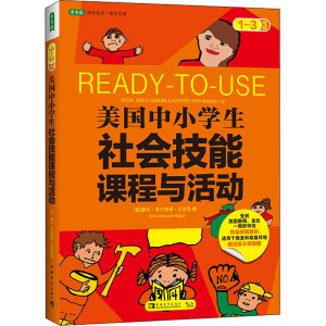 美国中小学生社会技能课程与活动(1-3年级)
