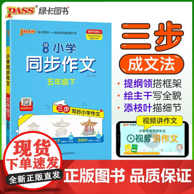 2025春季新版小学学霸同步作文五年级下册语文阅读课外人教看图说话写话专项训练作文入门写作老师