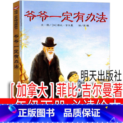 爷爷一定有办法 [加拿大]菲比·吉尔曼著 [正版]声律启蒙 车万育著 注音版一年级下册必读课外书二年级三年级上册完整版美