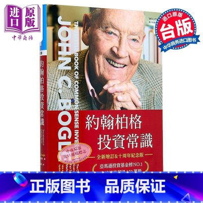 [正版]约翰柏格投资常识 全新增订 十周年纪念版 港台原版 John C. Bogle 寰宇中商原版