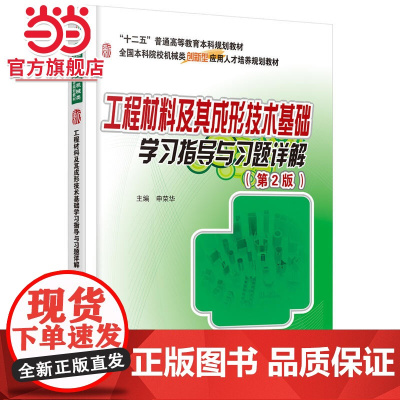工程材料及其成形技术基础学习指导与习题详解(第2版)