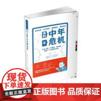 正版 谁的中年不危机:中年不是“万事休”的年龄,而是一个全新的开始 9787569941739 张笑恒 北京时代华