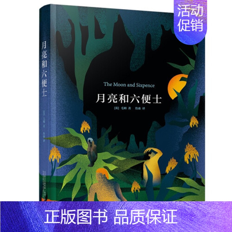 [正版]月亮和六便士 毛姆 取材于法国后期印象派画家保罗 高更的生平 外国诗歌 万卷出版有限责任公司 凤凰书店书籍