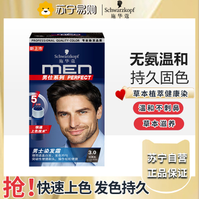 施华蔻(Schwarzkopf)男士染发霜3.0棕黑色 染发剂染发膏男士专用盖白发轻松操作显色快