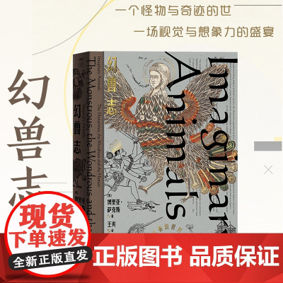 幻兽志 (美) 博里亚·萨克斯著 王爽译 中国工人出版社 文化史世界历史中幻想出的神兽 独角兽人面狮身兽 奇异志幻想文学