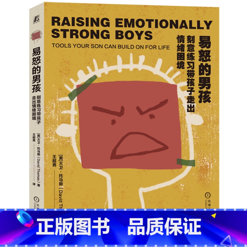 [正版]书店易怒的男孩:刻意练习带孩子走出情绪困境 大卫·托马斯著 男孩养育 撕掉男孩易怒的标签;帮每个男孩学会表达情