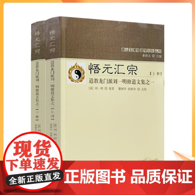 正版 唐山玉清观道学丛书--悟元汇宗:道教龙门派刘一明修道文集之一(上下册)又名道书十二种 宗教文化出版社