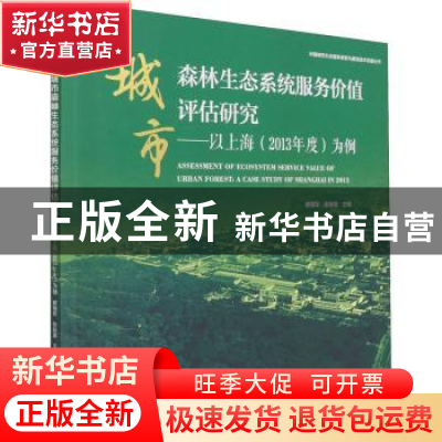正版 城市森林生态系统服务价值评估研究:以上海(2013年度)为例