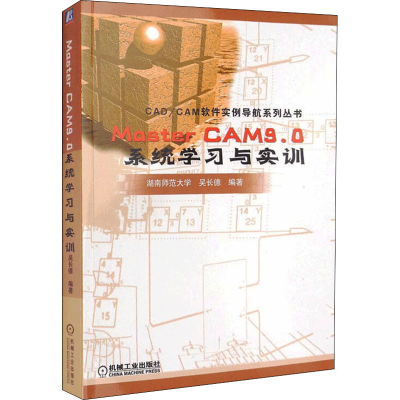 醉染图书MasterCAM9.0系统学习与实训9787111105