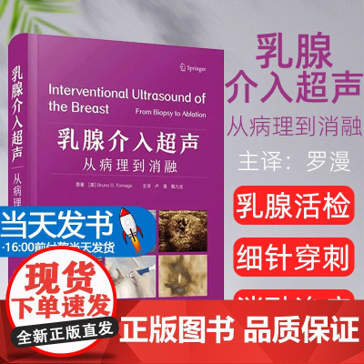 乳腺介入超声 从病理到消融 MD安德森癌症中心 30余年来临床经验 详解各类诊疗技术 随书附视频 中国科学技术出版社97
