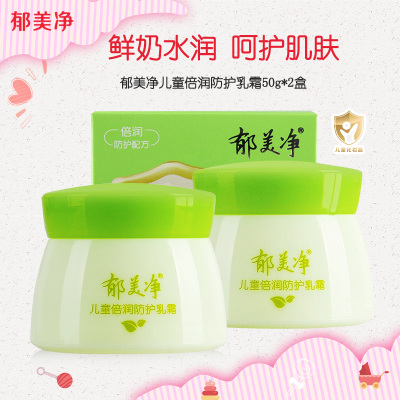 郁美净儿童倍润防护乳霜50g*2盒 滋润保湿补水 护肤宝宝面霜