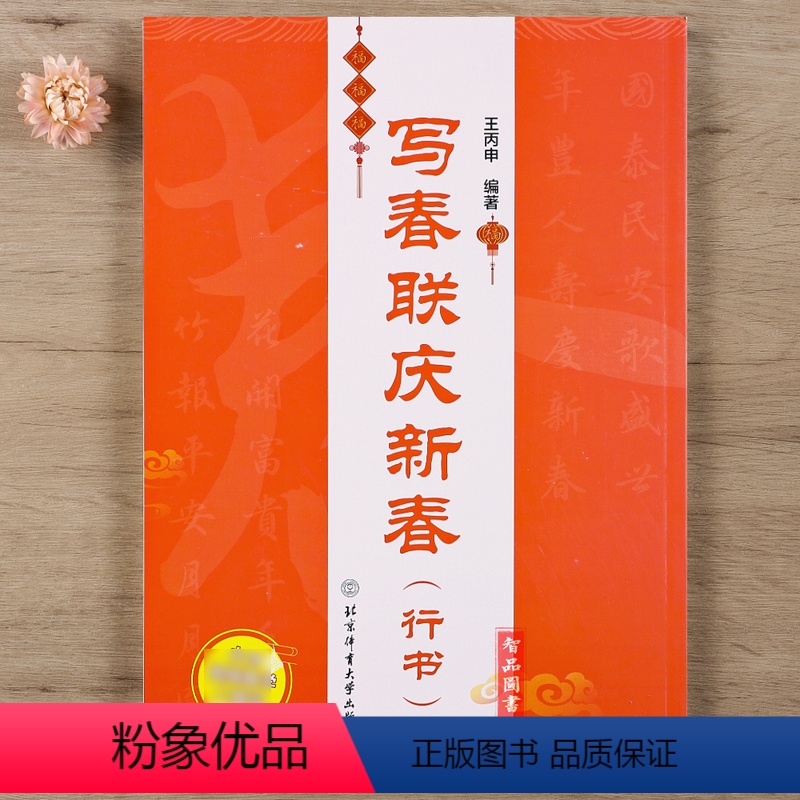 [正版]写春联庆新春行书 视频讲解教程 王丙申 双色印刷 春联对联毛笔书法练习字帖横批福字春联行书七言 书法鉴赏 北京