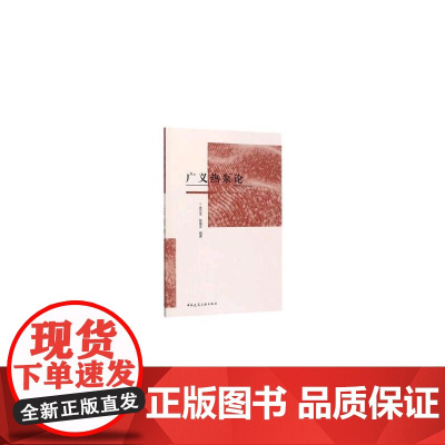 广义热泵论 肖兰生 中国建筑工业出版社 正版书籍