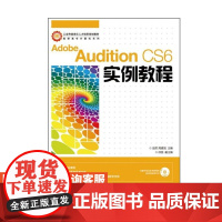 Adobe Audition CS6实例教程9787115355201赵君 周建国 主编 人民邮电出版社