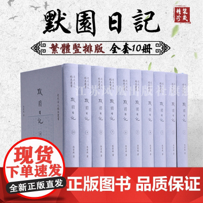 默园日记 全10册 16开精装 张重威先生所记其1954年1月1日年至1966年8月23日家居养疴的生活 有重要参考
