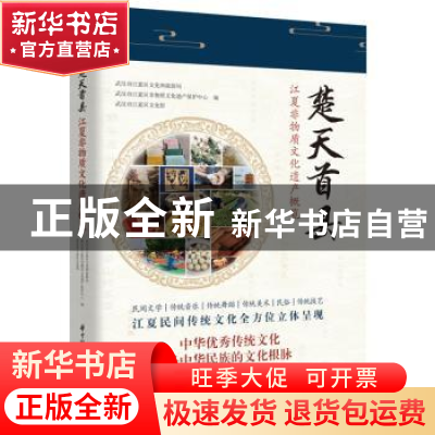 正版 楚天首县:江夏非物质文化遗产概览 武汉市江夏区文化和旅游