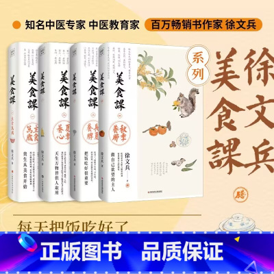 徐文兵美食课1-4册 [正版]徐文兵美食课1-4 主食万岁+夏季养心+长夏养脾+秋季养肺 降火清凉饮食滋味补益脾胃补益心