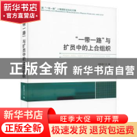 正版 “一带一路”与扩员中的上合组织 张恒龙主编 时事出版社 97