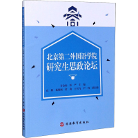 醉染图书北京第二外国语学院思政论坛9787563740420
