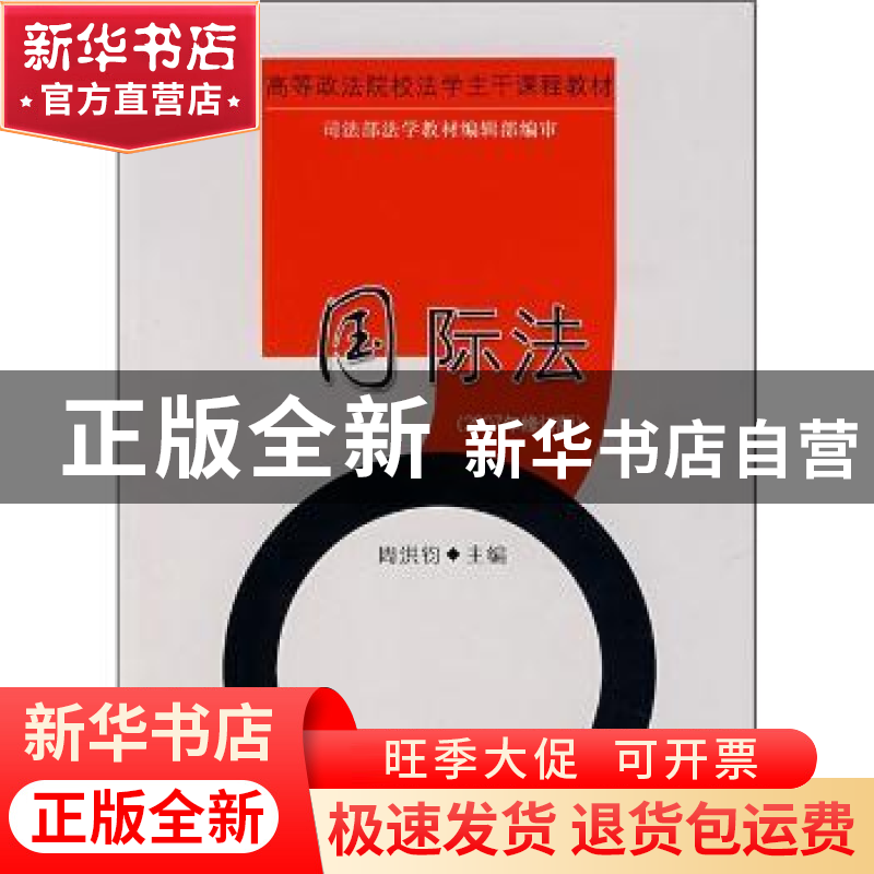 正版 国际法 周洪钧主编 中国政法大学出版社 9787562018742 书籍