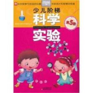 正版新书]少儿阶梯科学实验-第5阶本社9787541558443