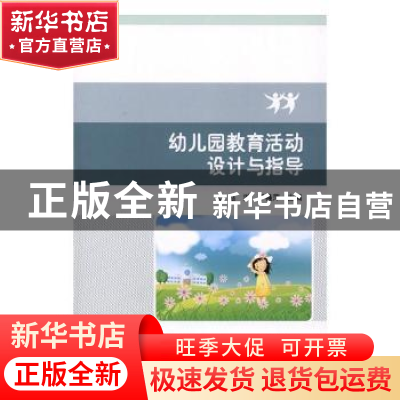 正版 幼儿园教育活动设计与指导 赵洪,于桂萍主编 北京理工大学