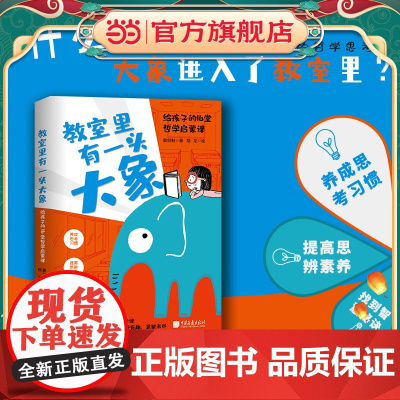 教室里有一头大象:给孩子的16堂哲学启蒙课(养成思考习惯,提高思辨素养)