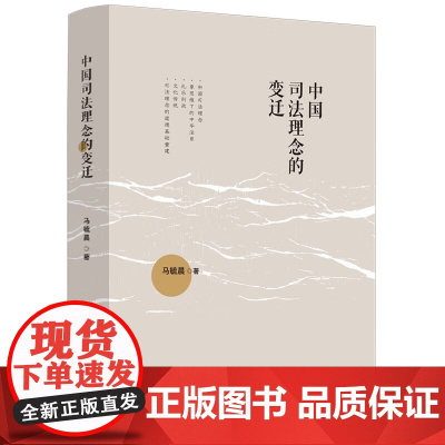 正版 中国司法理念的变迁 马毓晨 著 中国法制出版社 9787521629699