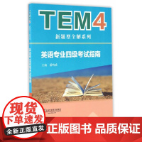 TEM4新题型全解系列:英语专业四级考试指南(新题型版)(附mp3下载)
